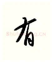 有硬笔行书写法,摘自金泽珊硬笔书法字帖