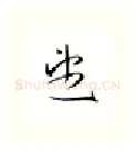 望硬笔行书写法,摘自金泽珊硬笔书法字帖