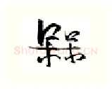 梅硬笔行书写法,摘自金泽珊硬笔书法字帖
