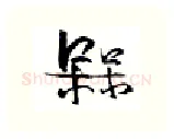 梅硬笔行书写法,摘自金泽珊硬笔书法字帖