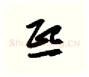 熙硬笔行书写法,摘自金泽珊硬笔书法字帖