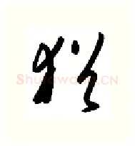 犹硬笔行书写法,摘自金泽珊硬笔书法字帖