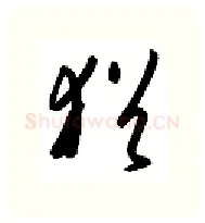 犹硬笔行书写法,摘自金泽珊硬笔书法字帖