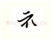 示硬笔行书写法,摘自金泽珊硬笔书法字帖