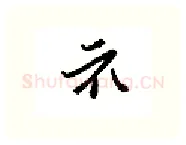 示硬笔行书写法,摘自金泽珊硬笔书法字帖