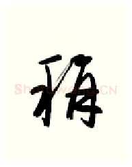 称硬笔行书写法,摘自金泽珊硬笔书法字帖