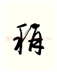 称硬笔行书写法,摘自金泽珊硬笔书法字帖