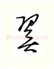 翼硬笔行书写法,摘自金泽珊硬笔书法字帖