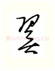 翼硬笔行书写法,摘自金泽珊硬笔书法字帖