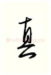 真硬笔行书写法,摘自金泽珊硬笔书法字帖