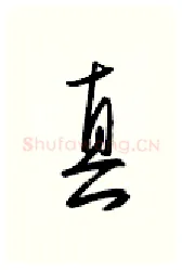 真硬笔行书写法,摘自金泽珊硬笔书法字帖