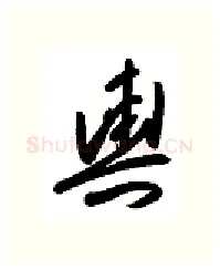 舆硬笔行书写法,摘自金泽珊硬笔书法字帖