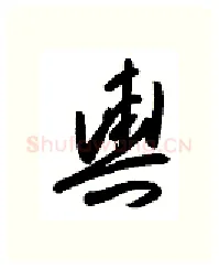 舆硬笔行书写法,摘自金泽珊硬笔书法字帖