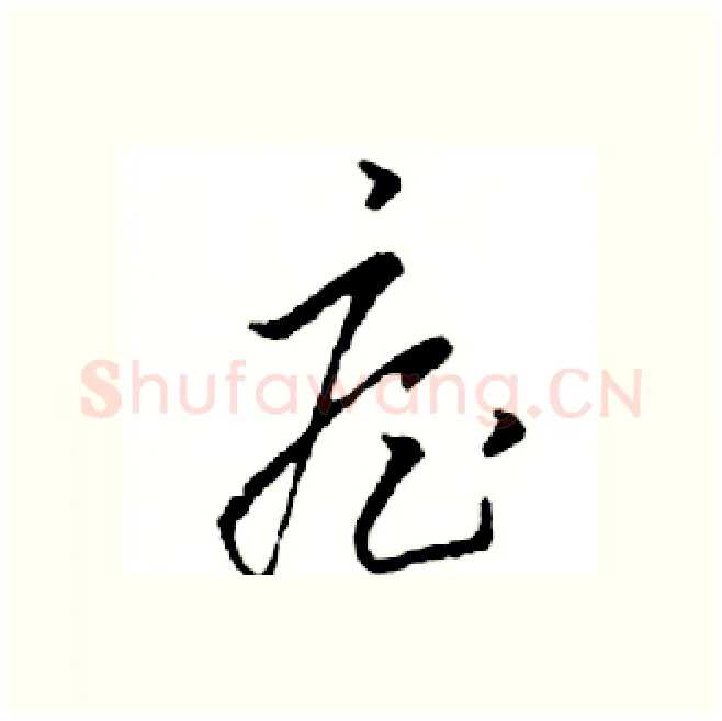 疟硬笔行书写法,摘自邓散木硬笔书法字帖