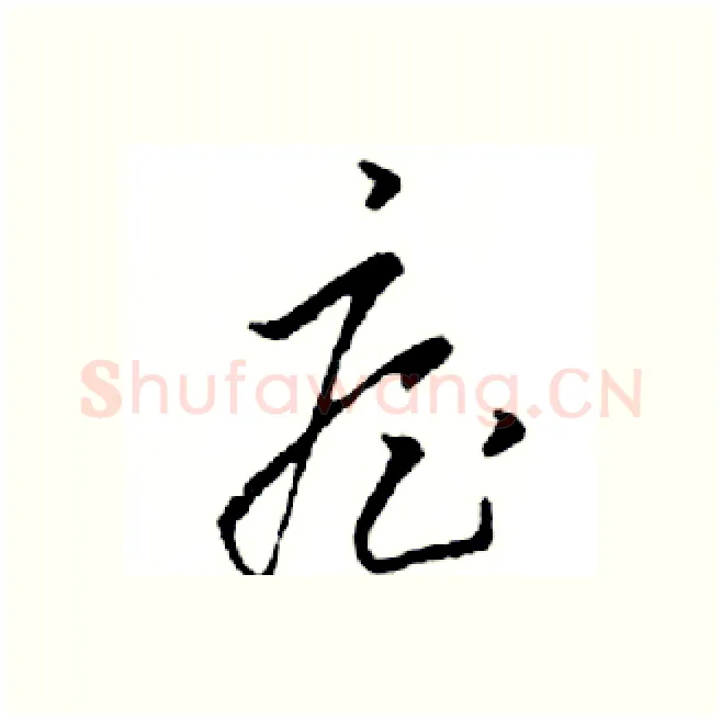 疟硬笔行书写法,摘自邓散木硬笔书法字帖