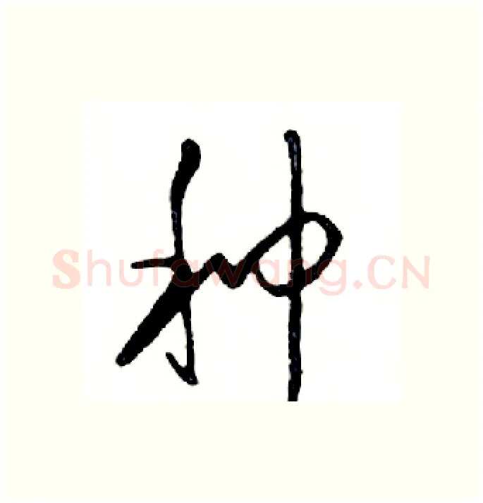 种硬笔行书写法,摘自邓散木硬笔书法字帖