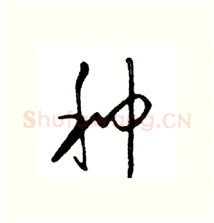 种硬笔行书写法,摘自邓散木硬笔书法字帖