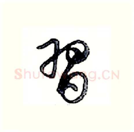 習硬笔行书写法,摘自邓散木硬笔书法字帖