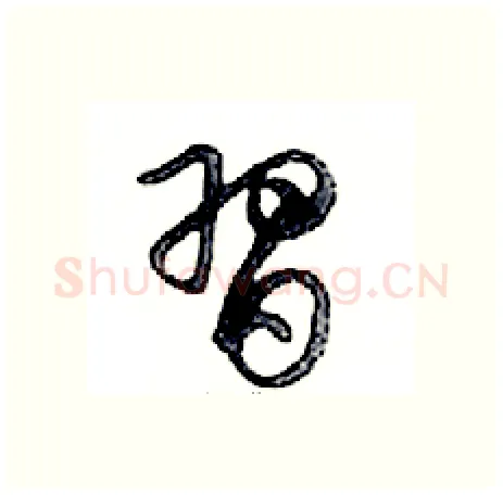 習硬笔行书写法,摘自邓散木硬笔书法字帖