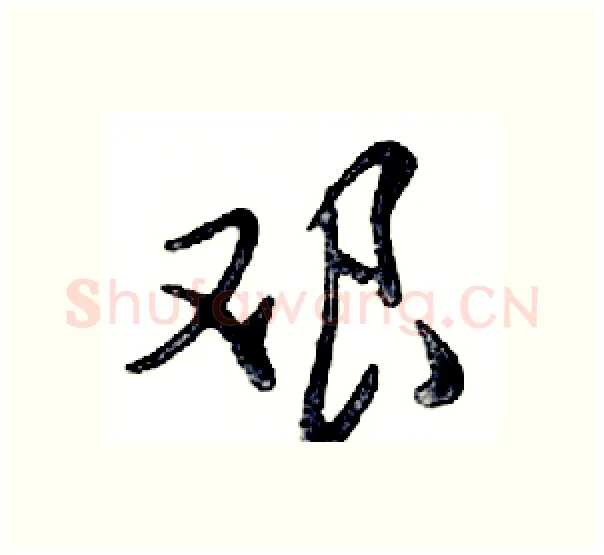 艰硬笔行书写法,摘自邓散木硬笔书法字帖