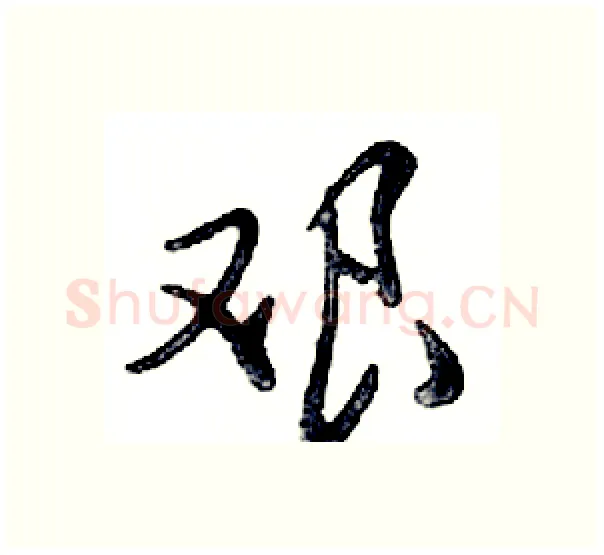 艰硬笔行书写法,摘自邓散木硬笔书法字帖