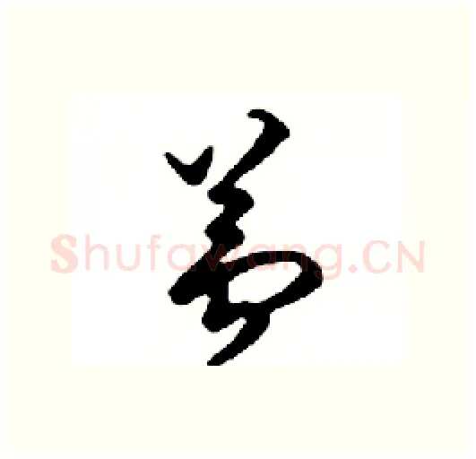 蘆硬笔行书写法,摘自邓散木硬笔书法字帖