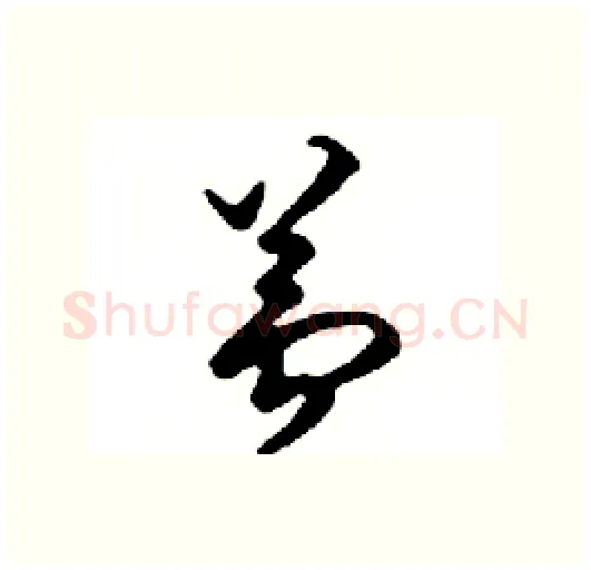 蘆硬笔行书写法,摘自邓散木硬笔书法字帖