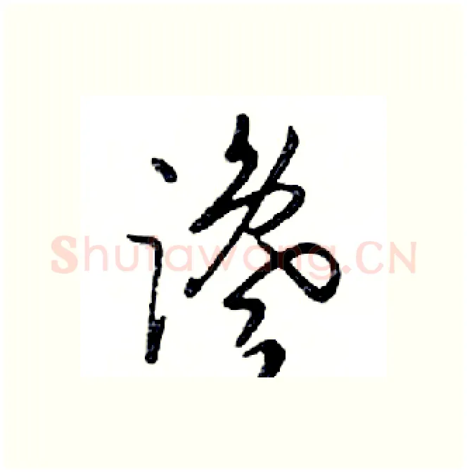 谗硬笔行书写法,摘自邓散木硬笔书法字帖