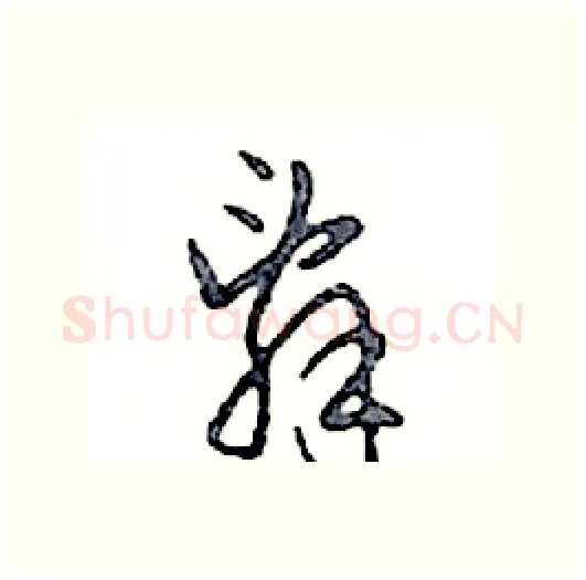 辭硬笔行书写法,摘自邓散木硬笔书法字帖