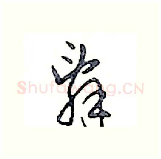 辭硬笔行书写法,摘自邓散木硬笔书法字帖