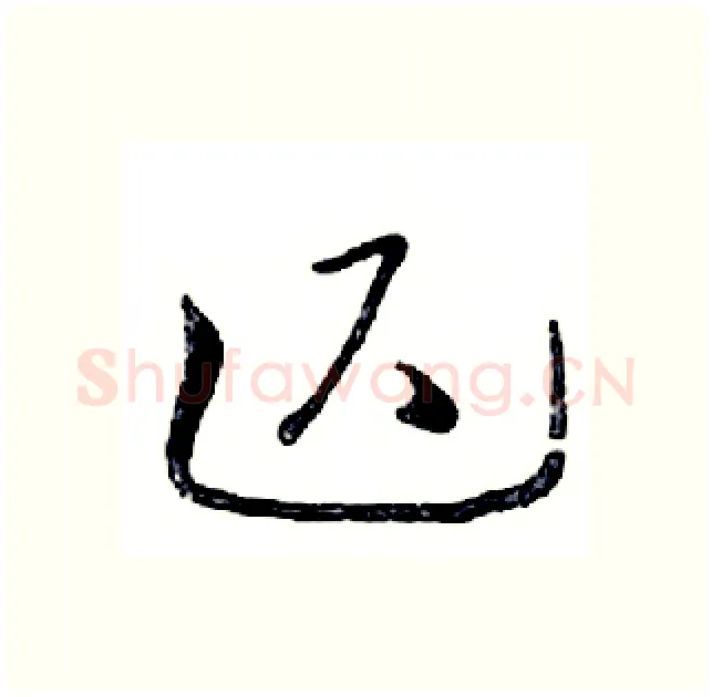 迟硬笔行书写法,摘自邓散木硬笔书法字帖