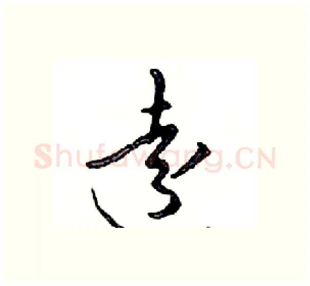 遠硬笔行书写法,摘自邓散木硬笔书法字帖
