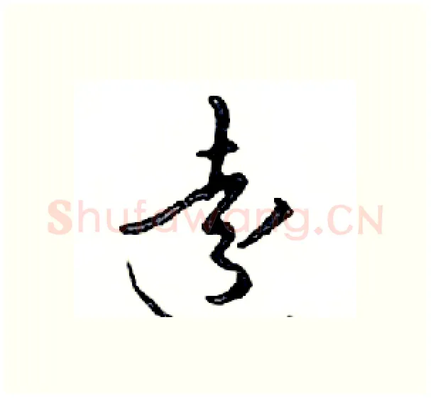 遠硬笔行书写法,摘自邓散木硬笔书法字帖