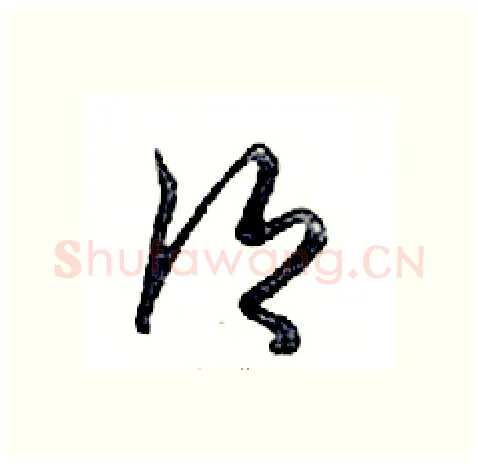 鄉硬笔行书写法,摘自邓散木硬笔书法字帖