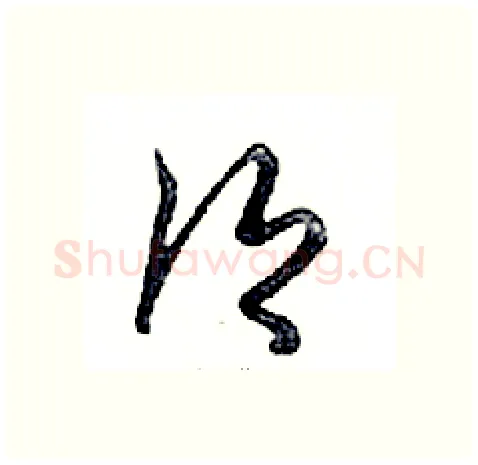 鄉硬笔行书写法,摘自邓散木硬笔书法字帖