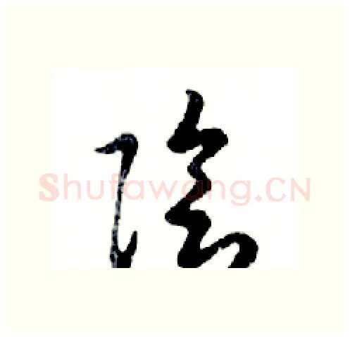 陰硬笔行书写法,摘自邓散木硬笔书法字帖