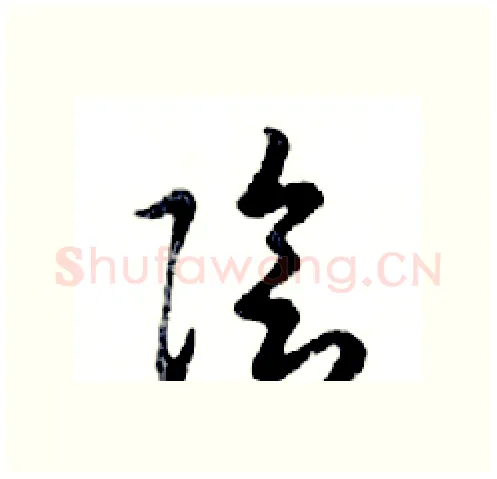 陰硬笔行书写法,摘自邓散木硬笔书法字帖