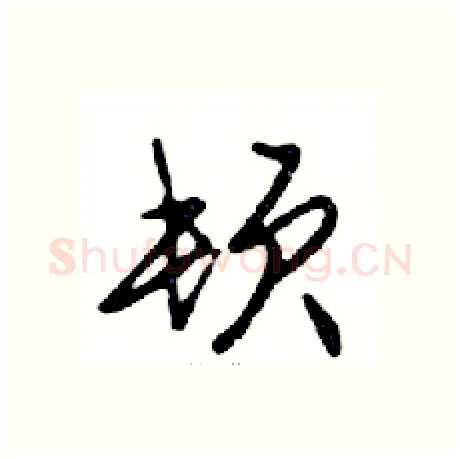 顿硬笔行书写法,摘自邓散木硬笔书法字帖