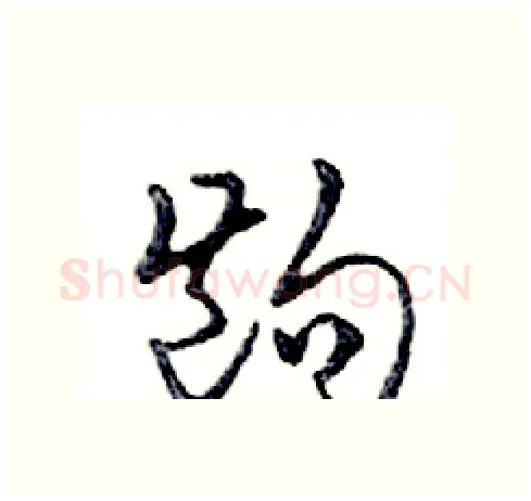 齣硬笔行书写法,摘自邓散木硬笔书法字帖