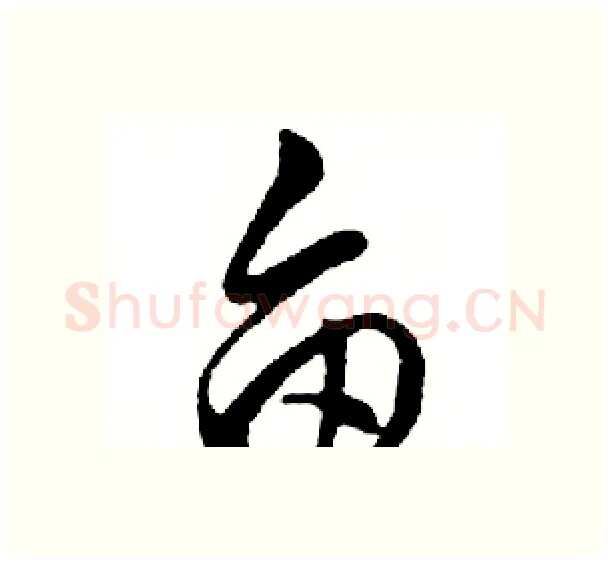 亩硬笔行书写法,摘自邓散木硬笔书法字帖