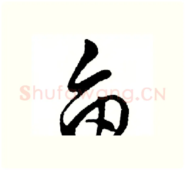 亩硬笔行书写法,摘自邓散木硬笔书法字帖