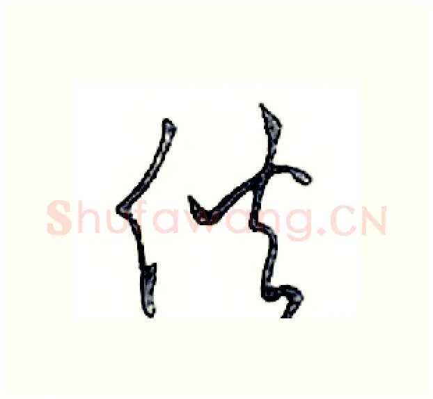 伙硬笔行书写法,摘自邓散木硬笔书法字帖