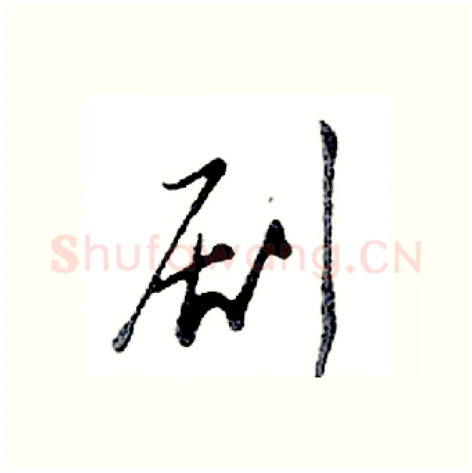 剧硬笔行书写法,摘自邓散木硬笔书法字帖