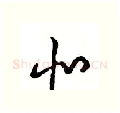 北硬笔行书写法,摘自邓散木硬笔书法字帖
