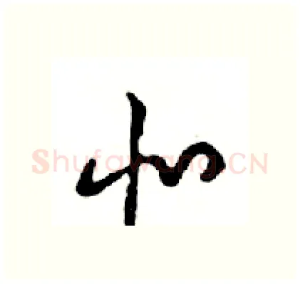 北硬笔行书写法,摘自邓散木硬笔书法字帖