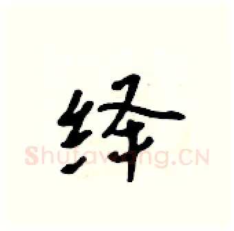 绎硬笔行书写法,摘自吴身元硬笔书法字帖