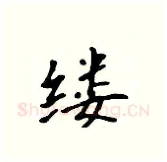 缕硬笔行书写法,摘自吴身元硬笔书法字帖
