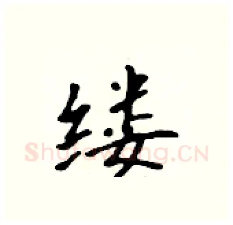 缕硬笔行书写法,摘自吴身元硬笔书法字帖