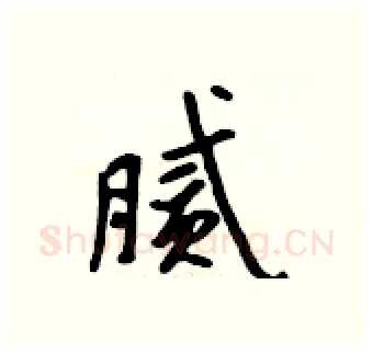 腻硬笔行书写法,摘自吴身元硬笔书法字帖