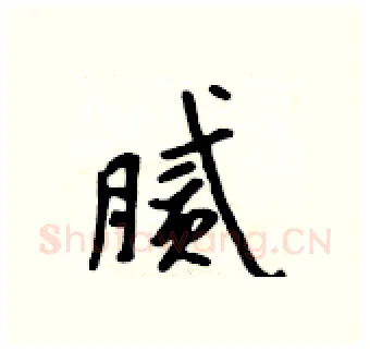 腻硬笔行书写法,摘自吴身元硬笔书法字帖